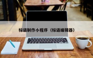 益阳标语制作小程序（标语编辑器）