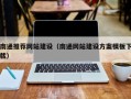 益阳南通推荐网站建设（南通网站建设方案模板下载）