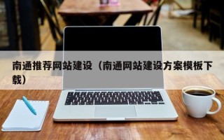 益阳南通推荐网站建设（南通网站建设方案模板下载）