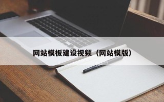 益阳网站模板建设视频（网站模版）