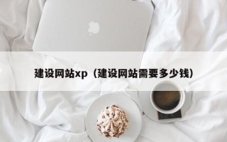 益阳建设网站xp（建设网站需要多少钱）