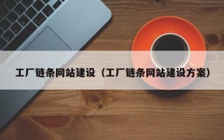 益阳工厂链条网站建设（工厂链条网站建设方案）
