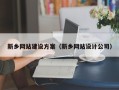 益阳新乡网站建设方案（新乡网站设计公司）