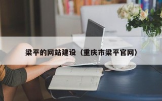 益阳梁平的网站建设（重庆市梁平官网）