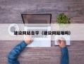 益阳建设网站自学（建设网站难吗）