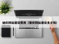 益阳迪庆网站建设费用（肇庆网站建设多少钱）