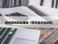 益阳咸阳德阳网站建设（德阳建设招标网）
