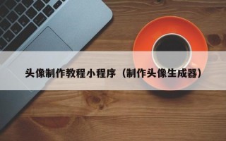 益阳头像制作教程小程序（制作头像生成器）