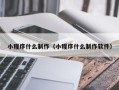 益阳小程序什么制作（小程序什么制作软件）