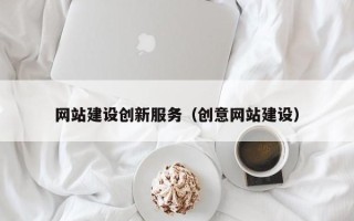 益阳网站建设创新服务（创意网站建设）