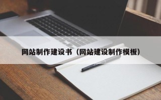 益阳网站制作建设书（网站建设制作模板）