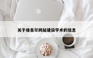 益阳关于维吾尔网站建设学术的信息