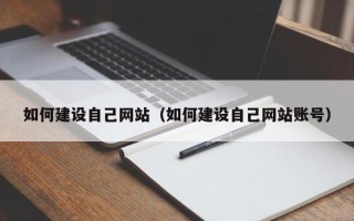 益阳如何建设自己网站（如何建设自己网站账号）