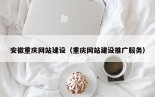 益阳安徽重庆网站建设（重庆网站建设推广服务）