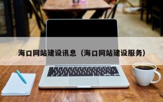 益阳海口网站建设讯息（海口网站建设服务）