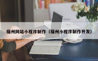 益阳福州网站小程序制作（福州小程序制作开发）