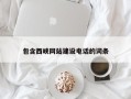 益阳包含西峡网站建设电话的词条