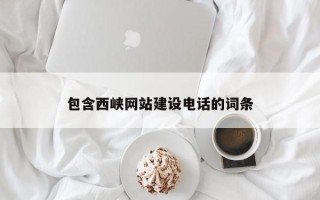 益阳包含西峡网站建设电话的词条