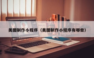 益阳美图制作小程序（美图制作小程序有哪些）