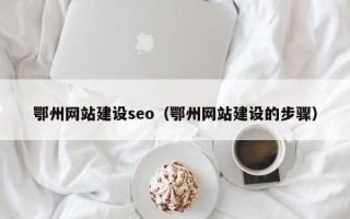 益阳鄂州网站建设seo（鄂州网站建设的步骤）