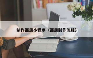 益阳制作画册小程序（画册制作流程）