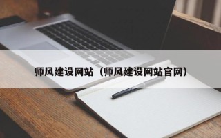 益阳师风建设网站（师风建设网站官网）
