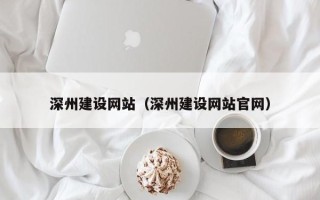 益阳深州建设网站（深州建设网站官网）