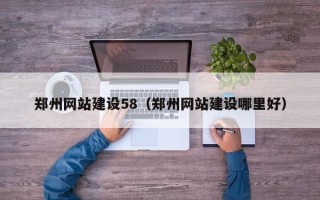 益阳郑州网站建设58（郑州网站建设哪里好）