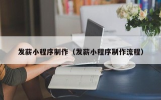 益阳发薪小程序制作（发薪小程序制作流程）