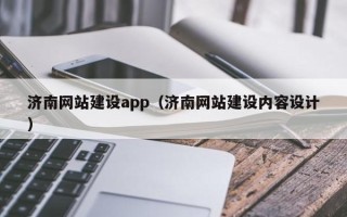 益阳济南网站建设app（济南网站建设内容设计）