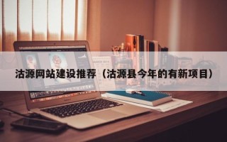 益阳沽源网站建设推荐（沽源县今年的有新项目）