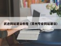 益阳武进网站建设教程（常州专业网站建设）