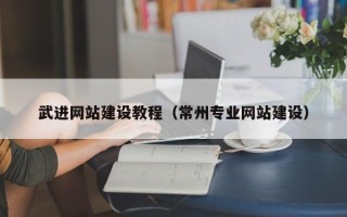益阳武进网站建设教程（常州专业网站建设）