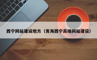益阳西宁网站建设地方（青海西宁高端网站建设）