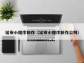 益阳延安小程序制作（延安小程序制作公司）