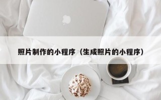 益阳照片制作的小程序（生成照片的小程序）
