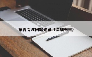 益阳布吉专注网站建设（深圳布吉）