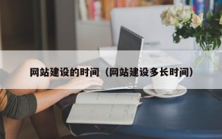 益阳网站建设的时间（网站建设多长时间）