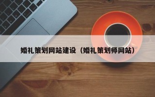 益阳婚礼策划网站建设（婚礼策划师网站）