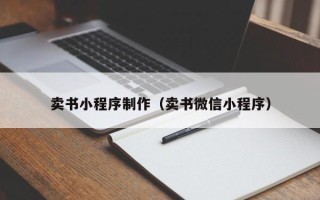 益阳卖书小程序制作（卖书微信小程序）