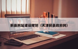 益阳蓟县网站建设规划（天津蓟县政府网）
